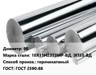 Круг нержавеющий 90 Сталь: 10Х11Н23Т3МР-ВД, ЭП33-ВД горячекатаный ГОСТ: ГОСТ 2590-88